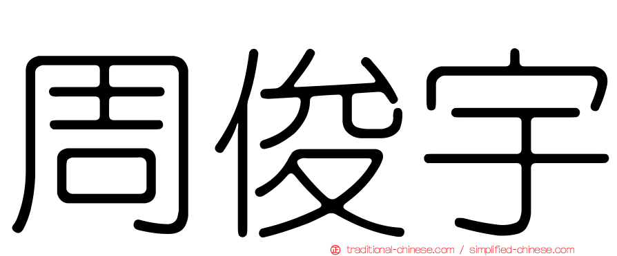 周俊宇