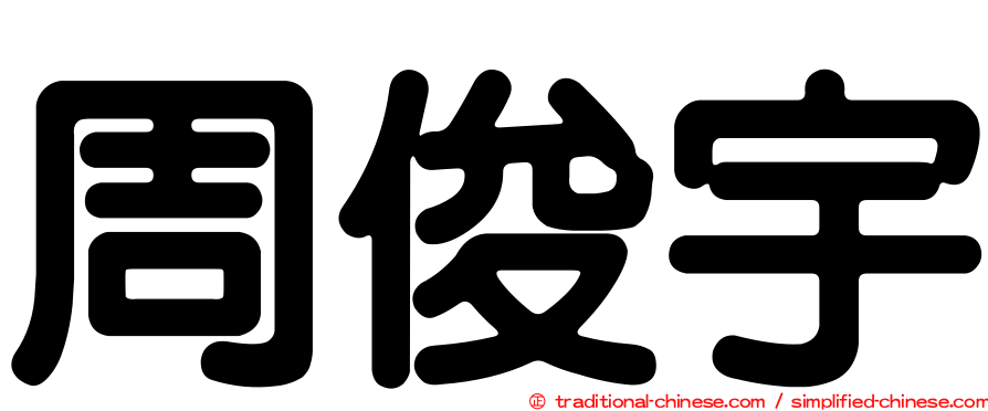 周俊宇