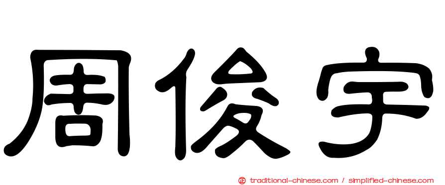 周俊宇