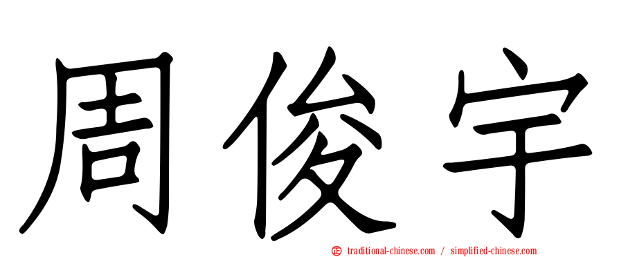 周俊宇