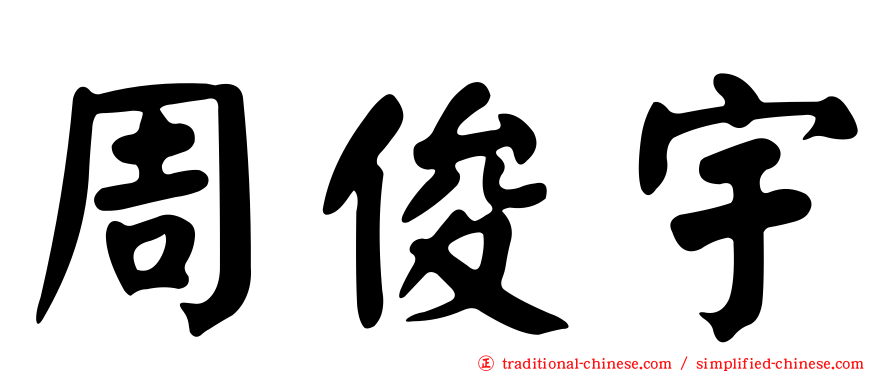 周俊宇