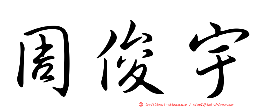 周俊宇