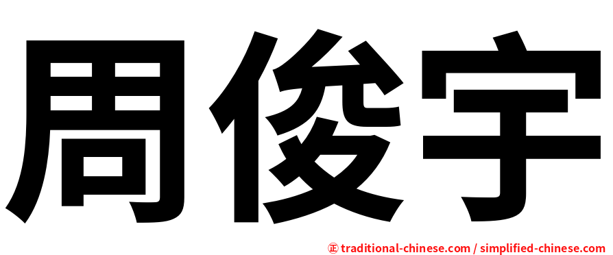 周俊宇