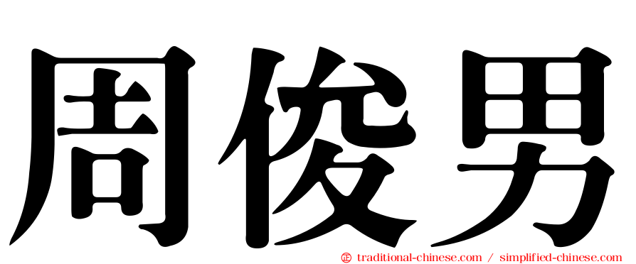 周俊男
