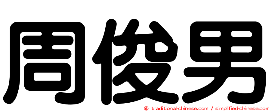周俊男