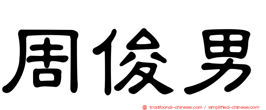 周俊男