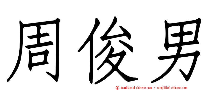 周俊男