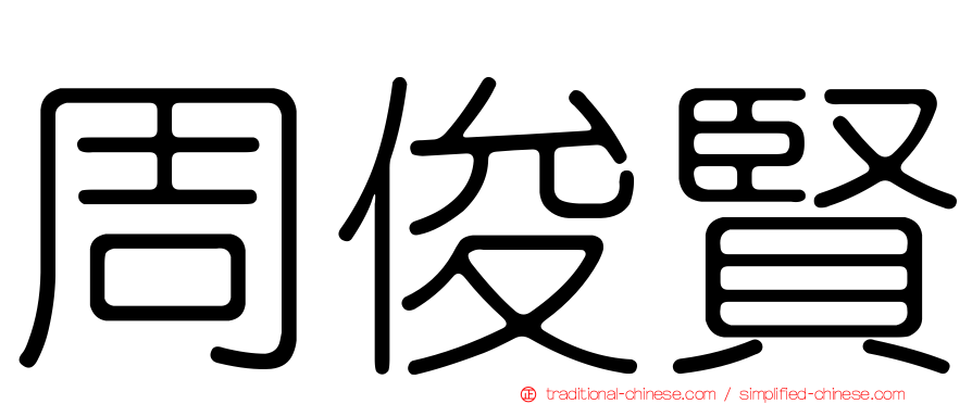 周俊賢