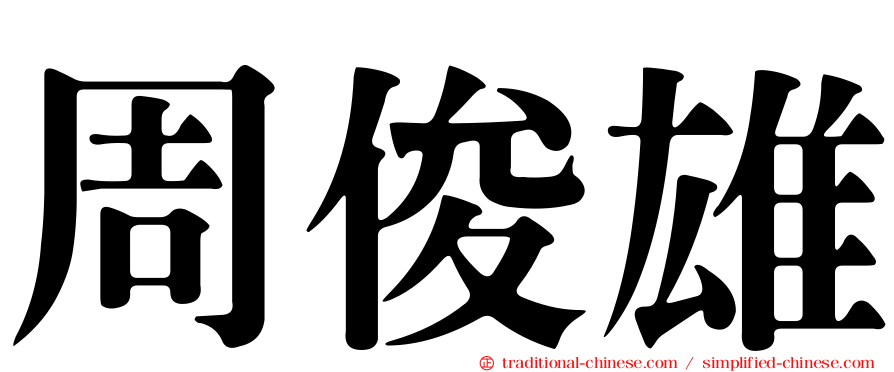 周俊雄