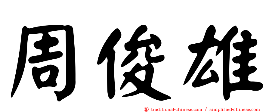 周俊雄