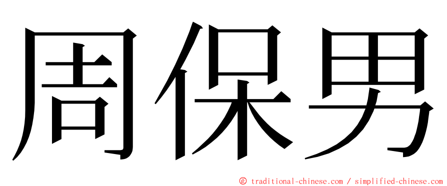 周保男 ming font