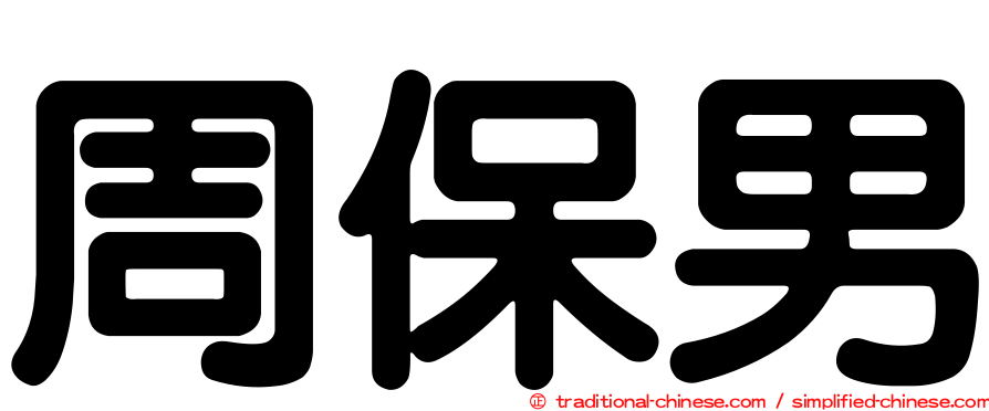 周保男