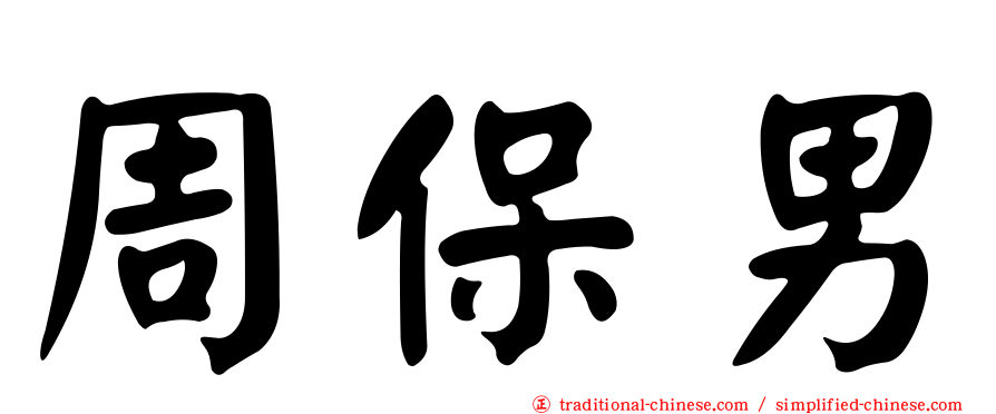 周保男