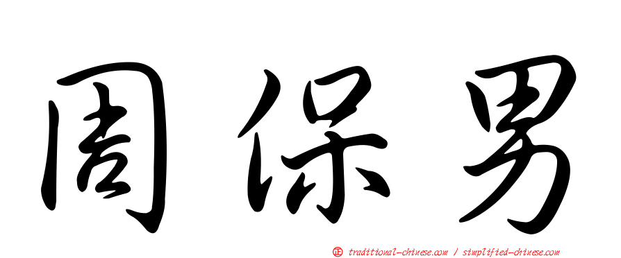 周保男