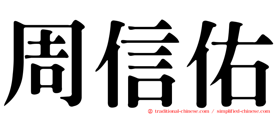 周信佑