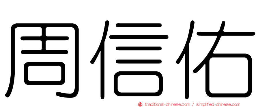 周信佑