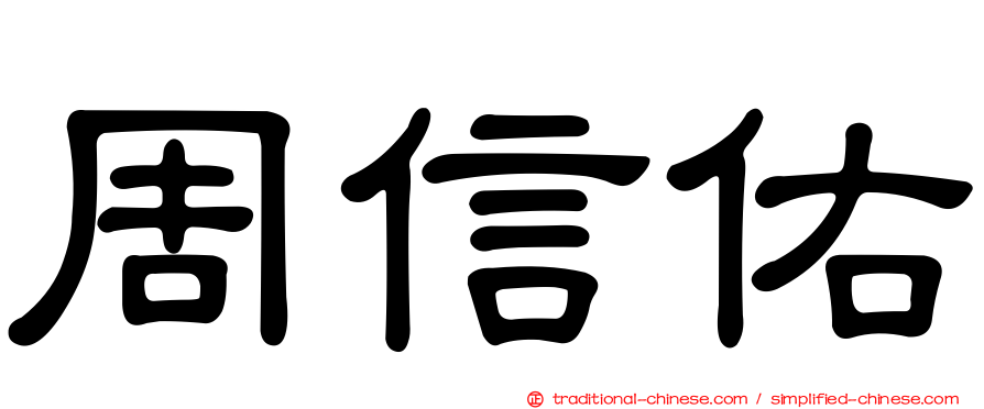 周信佑
