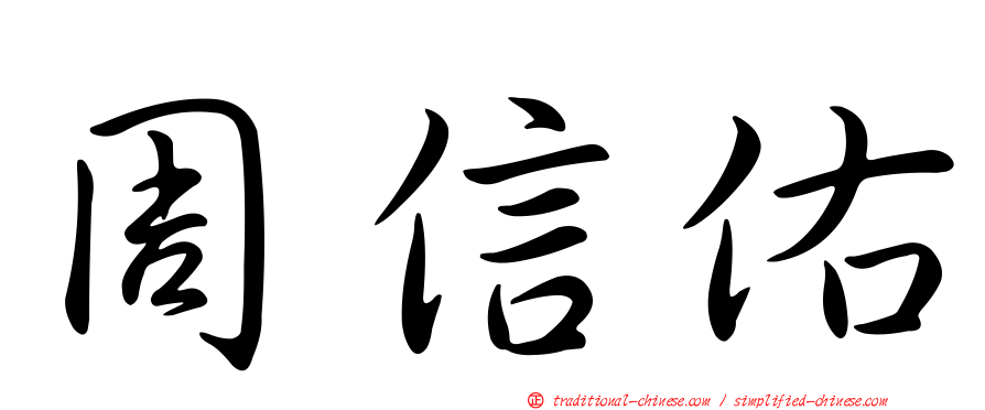 周信佑
