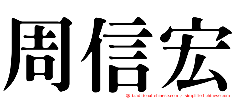 周信宏