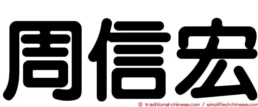 周信宏