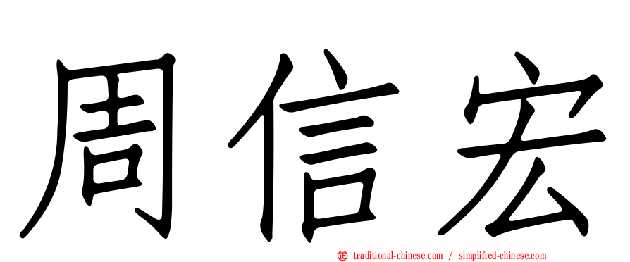 周信宏