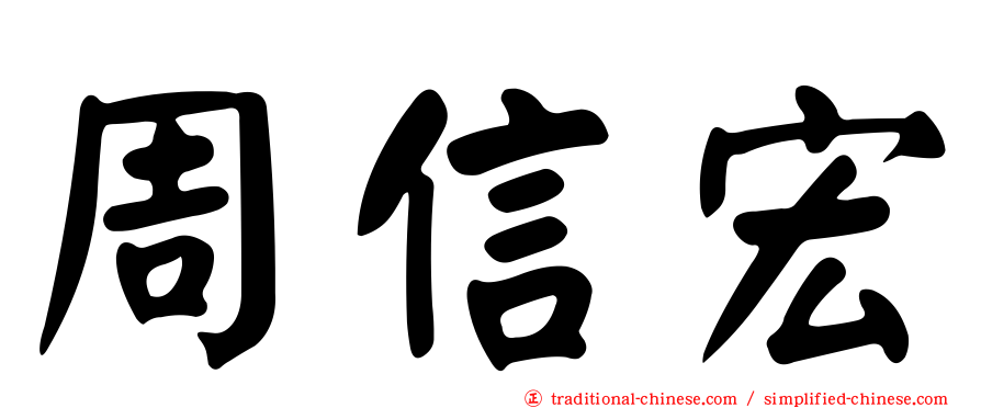 周信宏