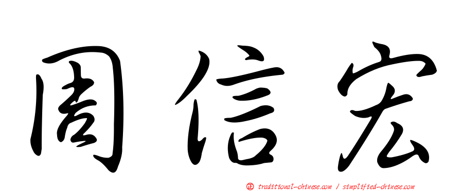 周信宏