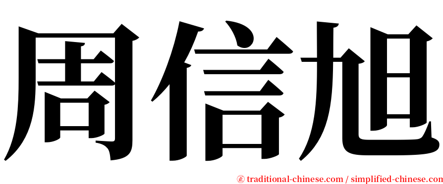 周信旭 serif font