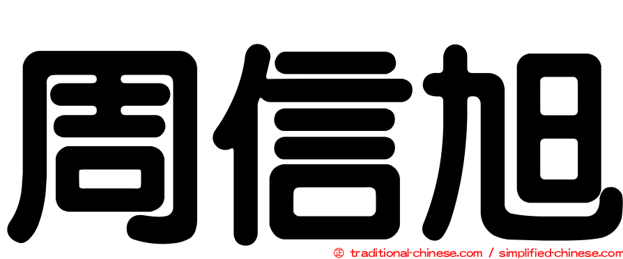周信旭