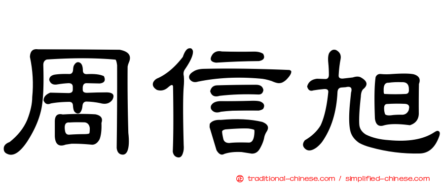 周信旭