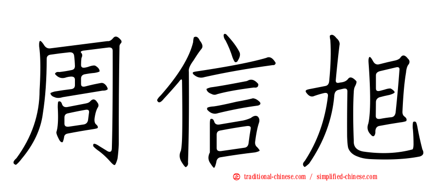 周信旭
