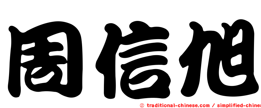 周信旭