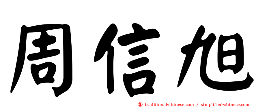 周信旭