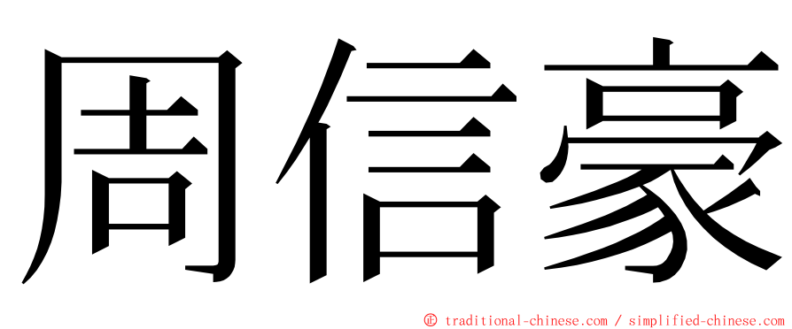 周信豪 ming font