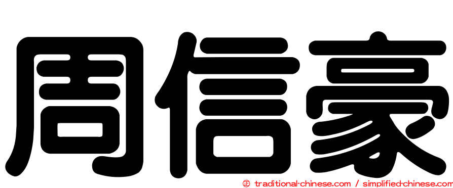 周信豪