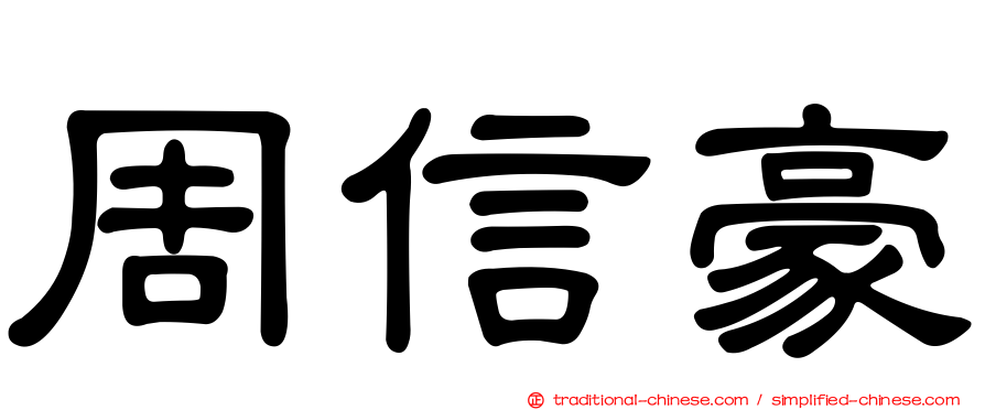 周信豪