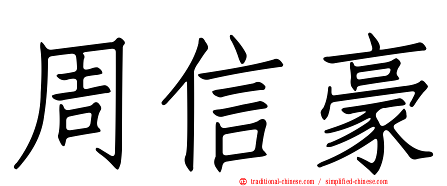 周信豪
