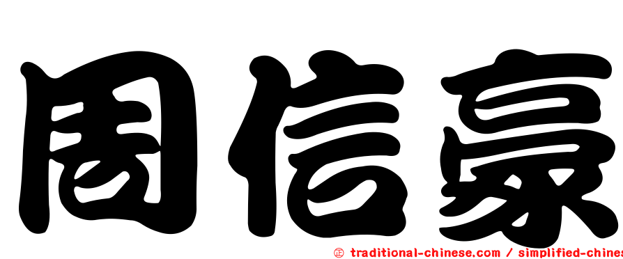周信豪