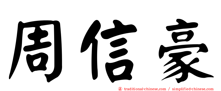 周信豪