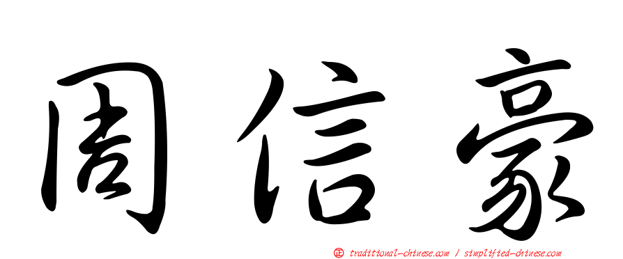 周信豪