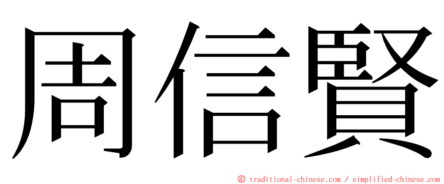 周信賢 ming font