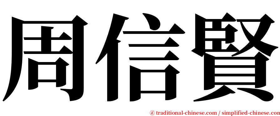 周信賢 serif font