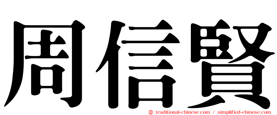 周信賢