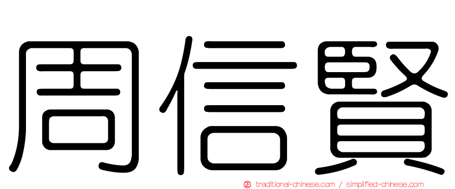 周信賢