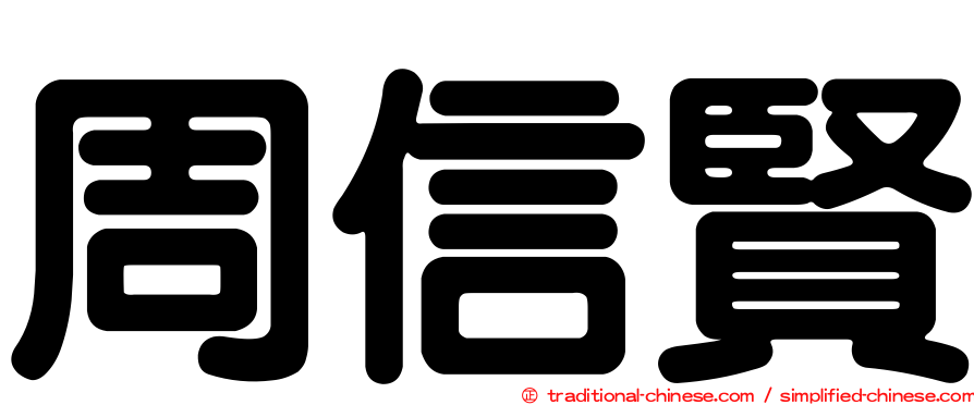 周信賢