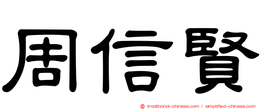 周信賢