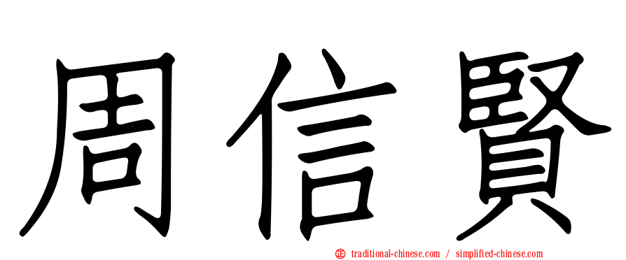 周信賢