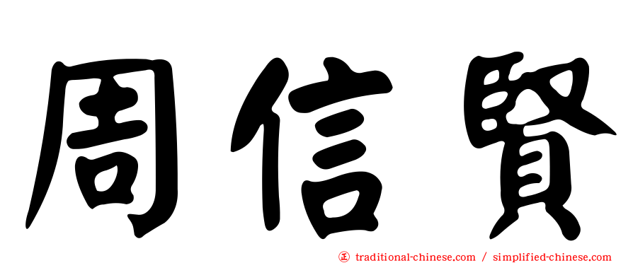周信賢