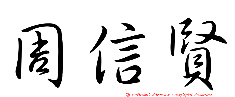 周信賢