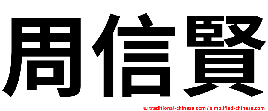 周信賢